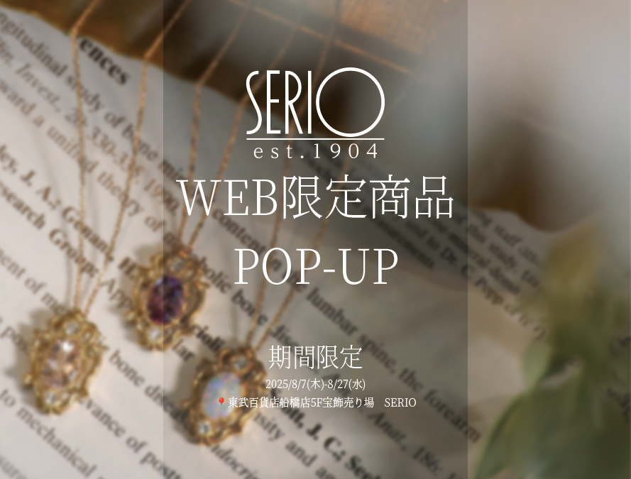 イベントのお知らせ】WEB限定ジュエリーを店頭でご紹介｜SERIO 東武 